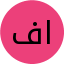 فاطمة الحراصية